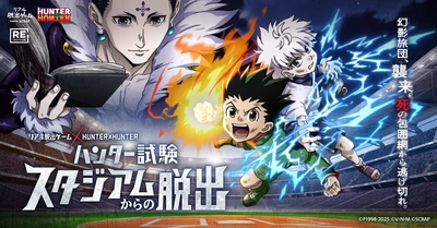 史上最大級のハンター試験が仙台で開催決定！ リアル脱出ゲーム×HUNTER×HUNTER 『ハンター試験スタジアムからの脱出』 累計4万人以上が熱狂したイベントを、 2025年8月9日(土)、10日(日)、11日(月祝)の3日間限定で開催！
