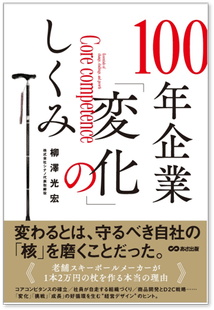 100年企業「変化」のしくみ　書影