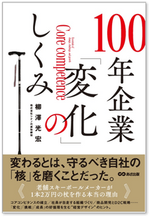 100年企業「変化」のしくみ　書影