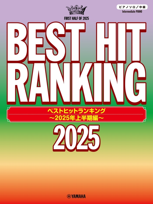 ピアノソロ ベストヒットランキング ~2025年上半期編~