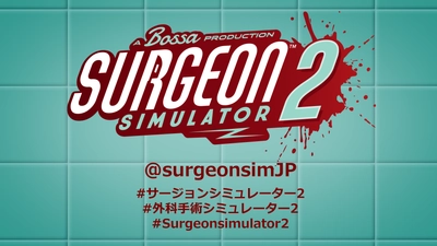 ハチャメチャ外科手術シミュレーター 『Surgeon Simulator 2』が 日本語Twitter、@surgeonsimJPを開設