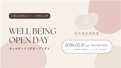 「私の完全美容食」が定期会員限定の ウェルビーイングプログラムを2/21(土)は一般公開