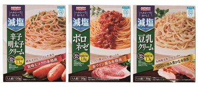 ヘルシーでおいしく減塩！宮島醤油から かるしお認定のパスタソース3品を全国で3月発売