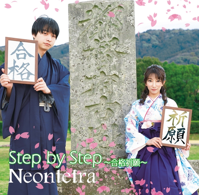 STEP by STEP ~合格祈願~