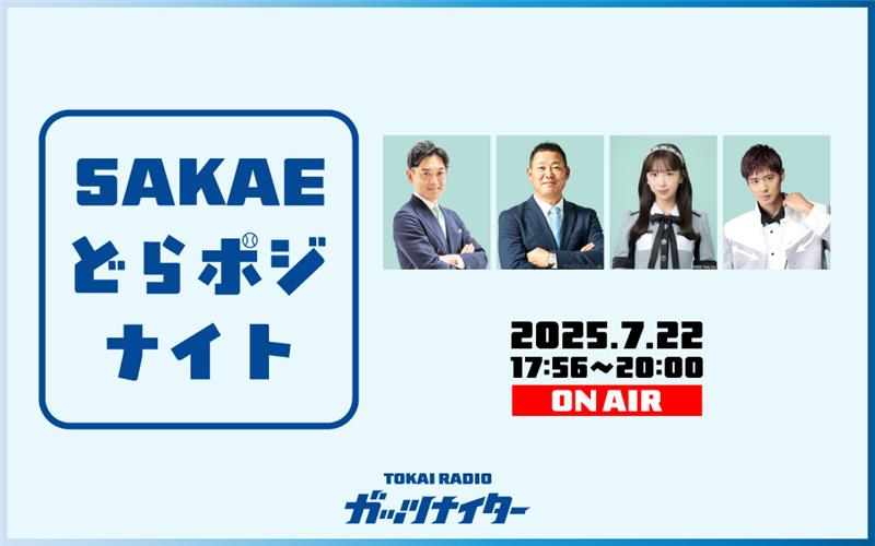 TOKAI RADIO、ドラゴンズ前半戦を徹底回顧！ゲストは福留孝介、熊崎晴香、辻本達規　7月22日(火)に公開生放送　