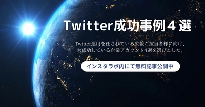 あの企業アカウントの人気の秘訣は！？Twitterアカウント成功事例４選をまとめてみました