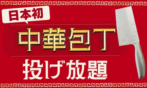 【日本初】 "中華包丁"投げ放題！物壊し&斧投げBARで12月17日(火)より提供スタート！