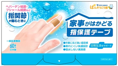 更年期女性の5人に1人は手指の関節に何等かの痛みを抱えている。 過半数が「何もせず痛みを我慢している」と回答。 程良い固定感で日常生活をサポート。 『家事がはかどる指保護テープ』新登場！