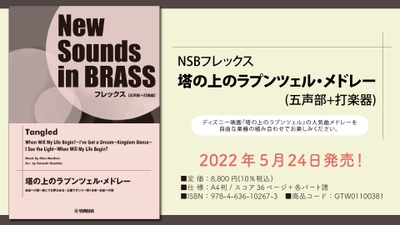 「NSBフレックス 塔の上のラプンツェル・メドレー (五声部+打楽器)」 5月24日発売！