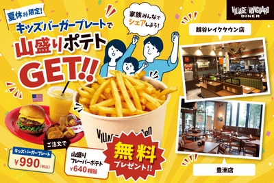選べる6種のフレーバーポテト！実施店舗：越谷レイクタウン店＆豊洲フォレシア店