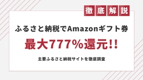 9月は最大777％！ふるさと納税でポイント廃止前にAmazonポイントやギフトカードを受け取る方法