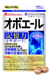 脳の血流を改善し、記憶力をサポート！ イチョウ葉エキス配合の機能性表示食品 “オボエール”10/31新発売