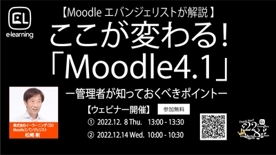 【Moodle公式情報】 世界標準クラウド型LMS(学習管理システム)Moodle　 最新LTS(長期サポート対象)となる「Moodle 4.1」がリリース ＜Moodleエバンジェリスト松崎 剛による無料ウェビナー開催＞