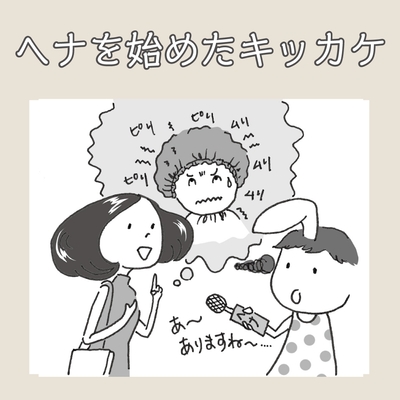 ヘナをはじめたきっかけ(1)