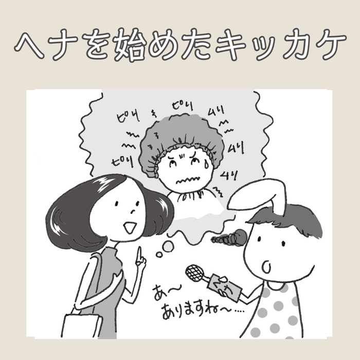 ヘナをはじめたきっかけ(1)