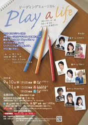 四日市公演まもなく開幕！　劇団TipTapの名作「Play a Life」を東海圏で活躍するアーティストらが上演