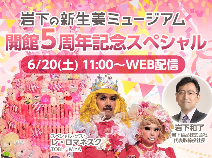 『岩下の新生姜ミュージアム開館5周年記念スペシャル・イベントWEB配信』6月20日11:00~