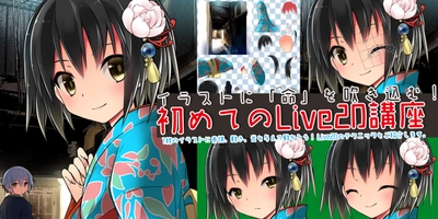 イラストに「命」を吹き込む！ 『初めてのLive2D講座』 バンタンゲームアカデミー大阪校にて開催！！ ～3名の豪華講師陣によるLive2D講座第一弾～