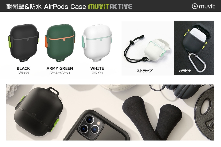 耐衝撃&防水 AirPods Case MUVIT ACTIVE