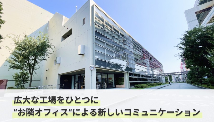  サントリー株式会社様が常時接続システム「お隣オフィス」を導入されました。