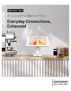 業務用iPadスタンドなどタブレット・PC向け展示／盗難防止製品 総合カタログ公開