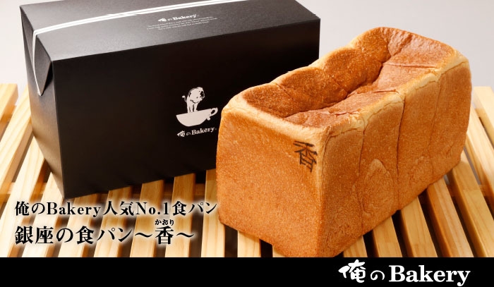「銀座の食パン~香~」商品ページ