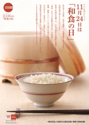 11月24日(いいにほんしょく)は「和食の日」 和食文化がユネスコ無形文化遺産に登録されてから 5周年を迎える記念イベントを「ららぽーと豊洲」で開催！ 多彩なゲストもお招きし、 親子で和食文化体験をお楽しみいただけます！【入場無料】