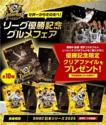 「セ界一からその先へ！リーグ優勝記念グルメフェア」 好評につき延長開催！ ～監督・選手コラボグルメ、 レジェンズコラボグルメを食べて、 優勝記念クリアファイルをGETしよう！～