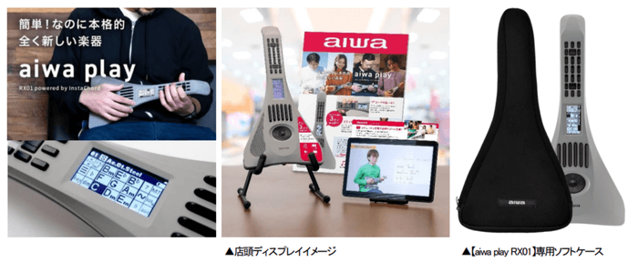 “aiwaデジタルより 簡単なのに本格的な全く新しい電子楽器” 【aiwa play RX01】 量販店 と 各ECサイトにおいて発売開始! 専用ソフトケースも同時に販売開始