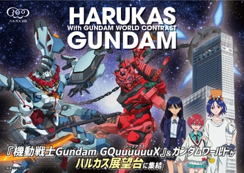 「ハルカス×ガンダム with  ガンダムワールドCONTRAST」