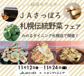  みのるダイニング札幌店で「ＪＡさっぽろ札幌伝統野菜フェア」を １１月１２日（水）～１１月２４日（月・祝）まで開催