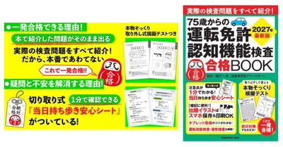2027年最新版は、タブレット受検、マイナ免許証など新情報も掲載 『75歳からの運転免許認知機能検査合格BOOK 2027年最新版』7/15発売 「当日持ち歩き安心シート」「本物そっくり模擬テスト」つき！