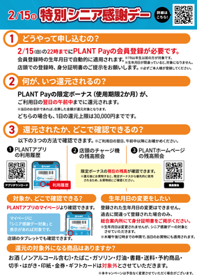 特別シニア感謝デーQ&A