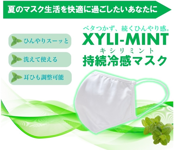 XYLI-MINTキシリミント持続冷感マスク