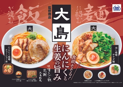 大島監修商品ポスター（画像はイメージです。）