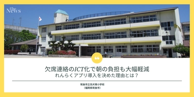 福岡県の公立小学校が【れんらくアプリ】を導入　 導入までの経緯や導入効果をインタビューで初公開