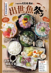 「食べて運気も出世する!?」縁起魚が大集合！ 小田原漁港直送「出世魚祭り」開催　 ブリ・スズキ・カンパチなど、成長とともに名を変える “出世魚”を豪快に味わう！