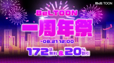 祝「BeLTOON」1周年記念！ お得な記念キャンペーンとお盆休みキャンペーンのご案内