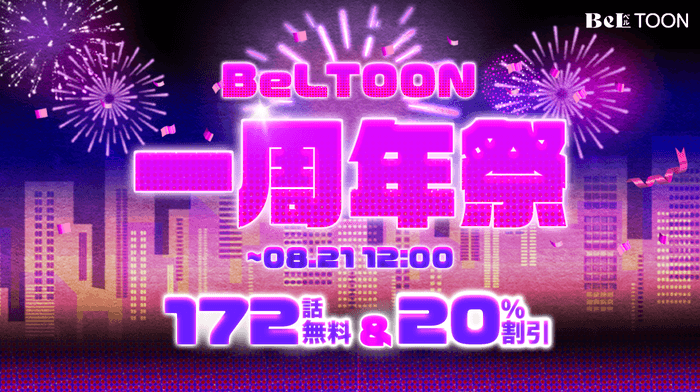 祝！BeLTOON1周年記念祭！