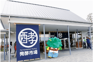 発酵の里こうざき