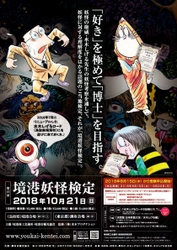 妖怪の理解度をはかる公式検定『第13回境港妖怪検定』 10月21日鳥取(境港)・東京(調布)で実施　 8月15日(水)から受験申込受付！