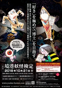 妖怪の理解度をはかる公式検定『第13回境港妖怪検定』 10月21日鳥取(境港)・東京(調布)で実施　 8月15日(水)から受験申込受付！