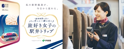 東海道新幹線貸切車両に50名をご招待！ 東京から名古屋までパーサーと楽しむひとときを ～パーサー監修駅弁の先行試食も実施～