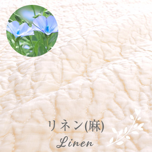 リネン（麻）Linen