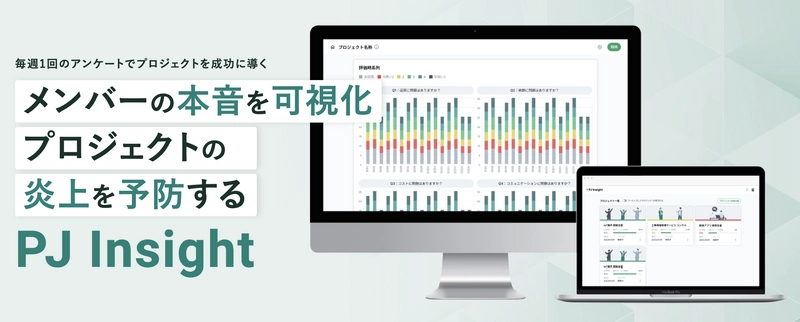 プロジェクトの炎上を未然に防ぐ新サービス 「PJ Insight」を9月1日提供開始