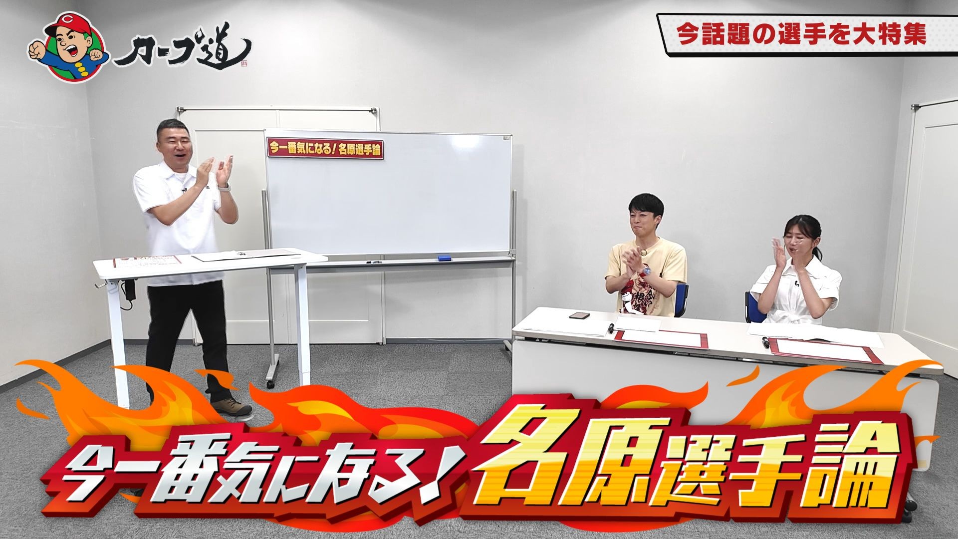 広島ホームテレビ【カープ道】今一番気になる！名原選手論