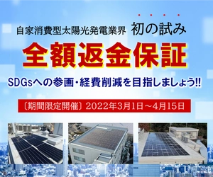 自家消費型太陽光発電 業界初の「全額返金保証」を3月1日より 期間限定で開催　発電シミュレーションの不安により 導入・SDGsへの参画を諦めていた企業の後押しに