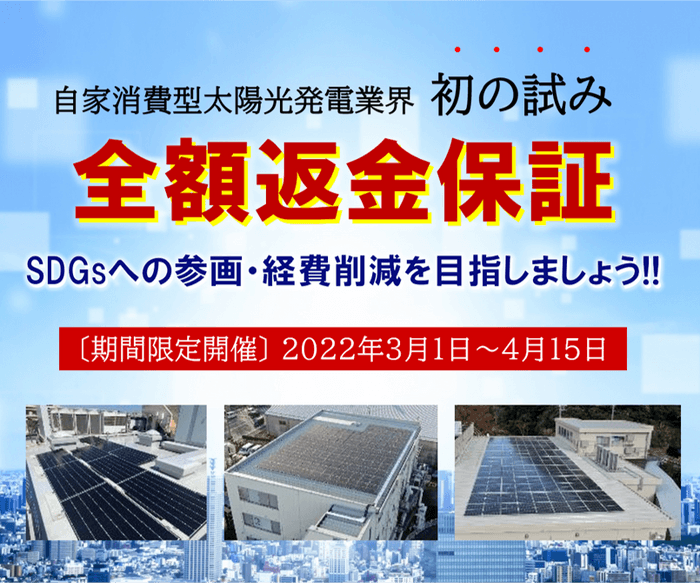 3月より全額返金保証を実施