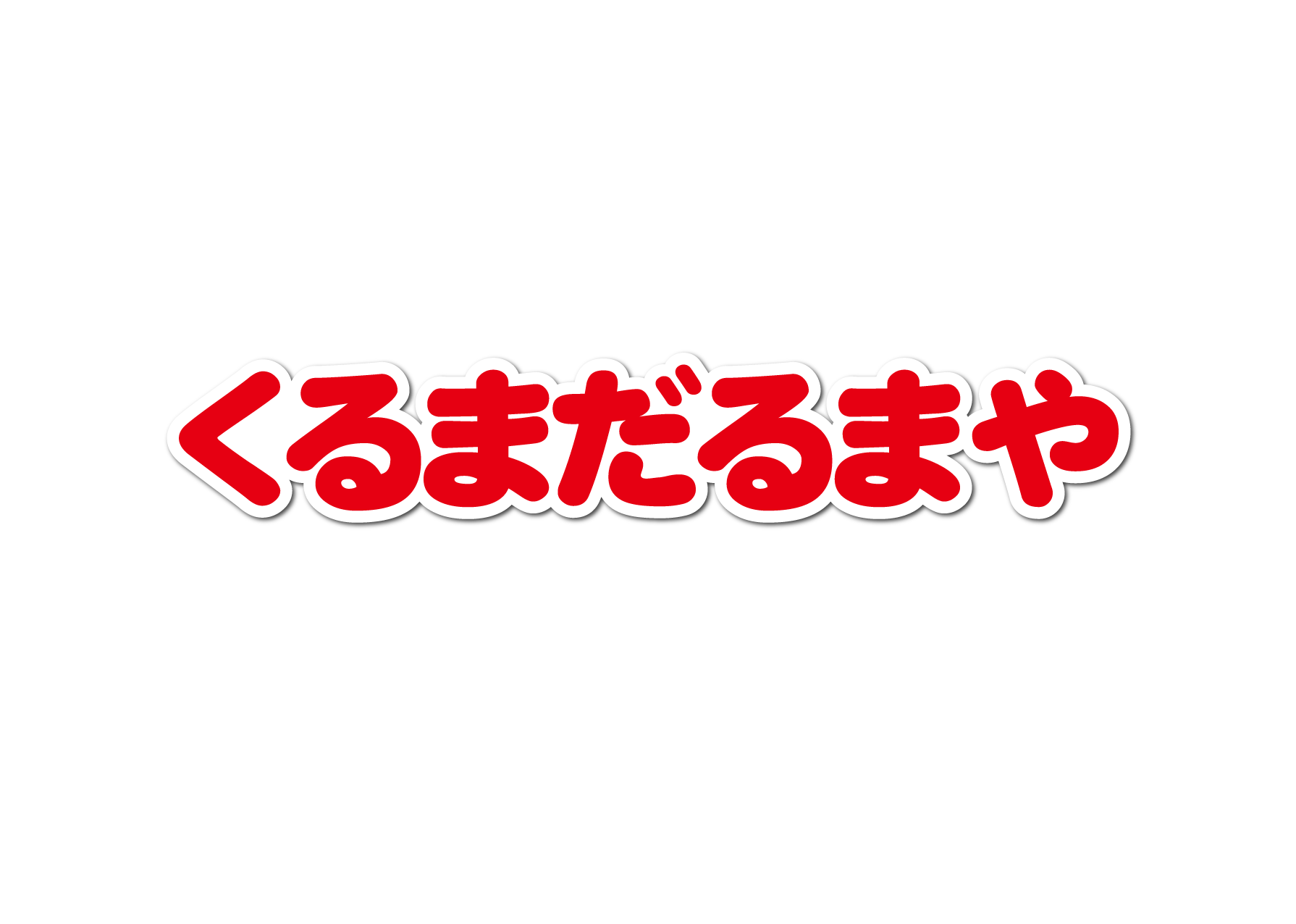 株式会社くるまだるまや