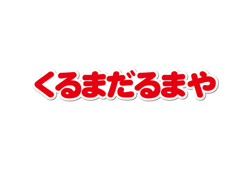 株式会社くるまだるまや